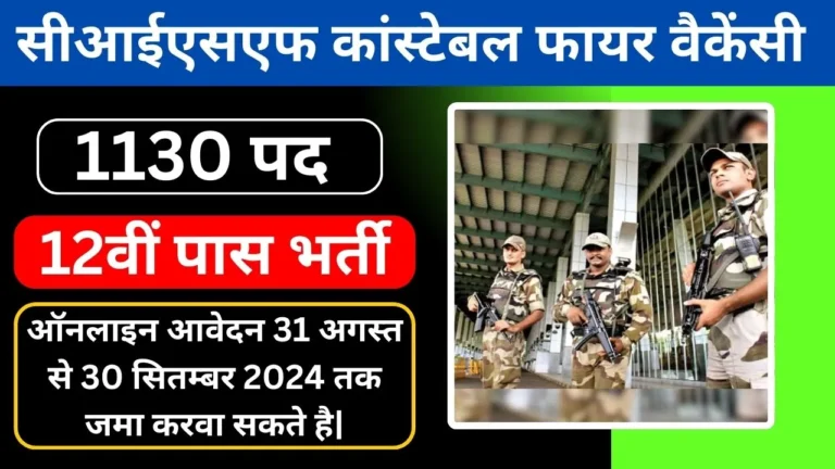 CISF Constable Fire Vacancy 2024 आवेदन 31 अगस्त से 30 सितम्बर 2024 तक|