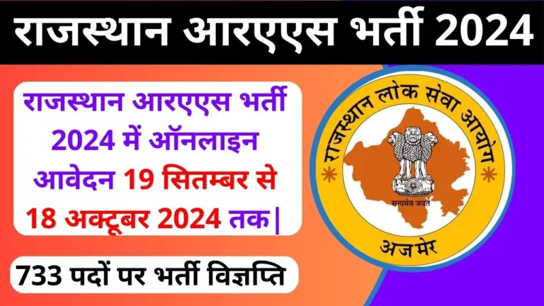 RPSC RAS Vacancy 2024