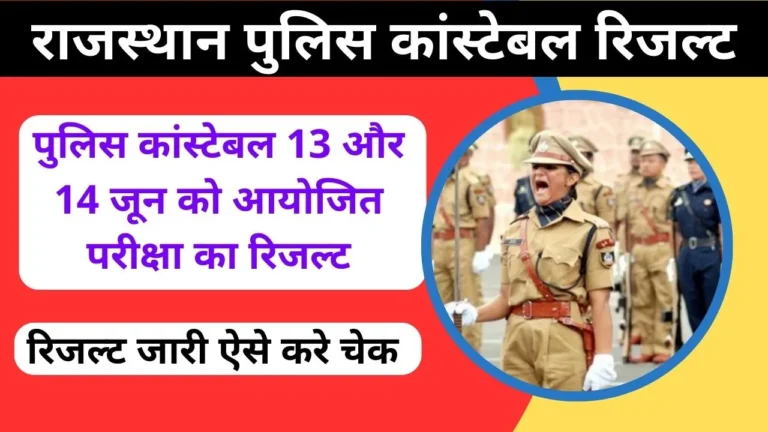 Rajasthan Police Constable Result 2024 Release date