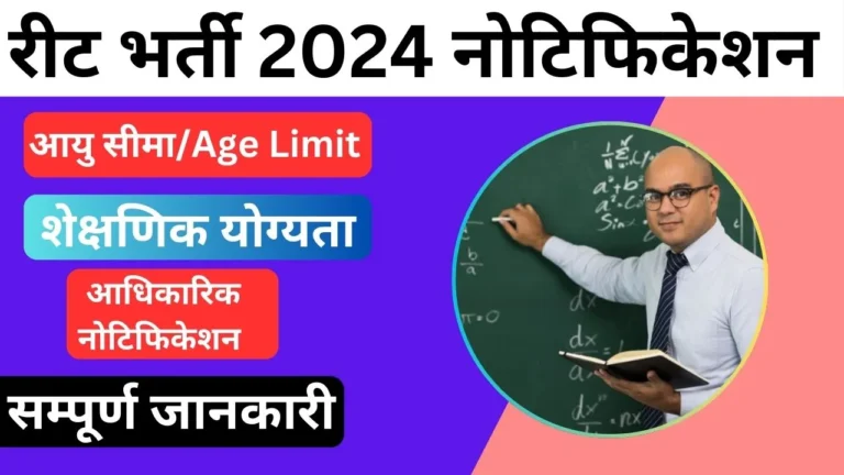 Rajasthan REET Recruitment 2024