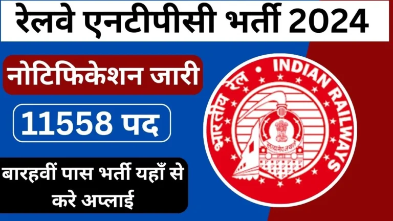 Railway NTPC Vacancy 2024 notification जारी